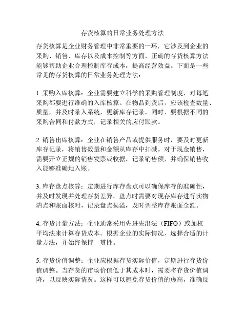 存货核算的日常业务处理方法