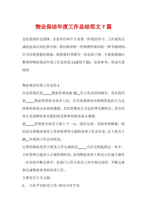 物业保洁年度工作总结范文7篇