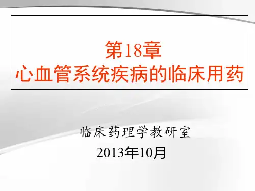 心血管系统疾病的药物治疗PPT课件