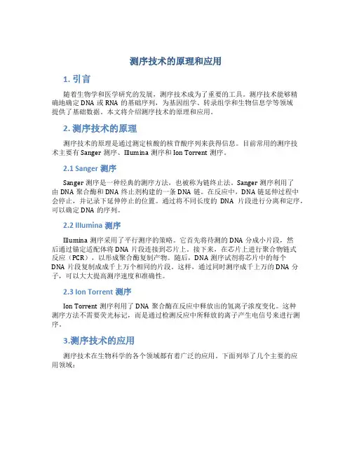 测序技术的原理和应用