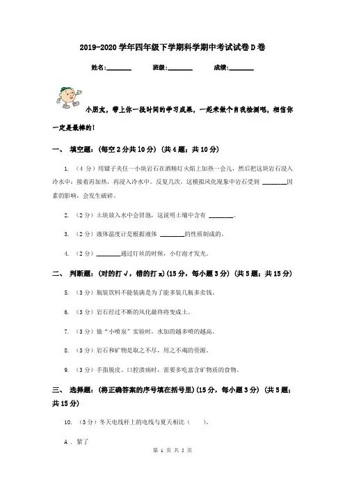 2019-2020学年四年级下学期科学期中考试试卷D卷