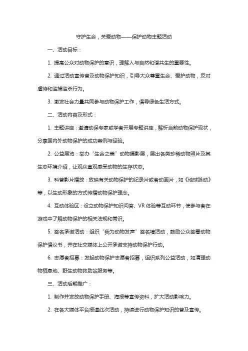 保护动物主题活动方案