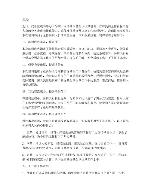 社保培训总结文案范文