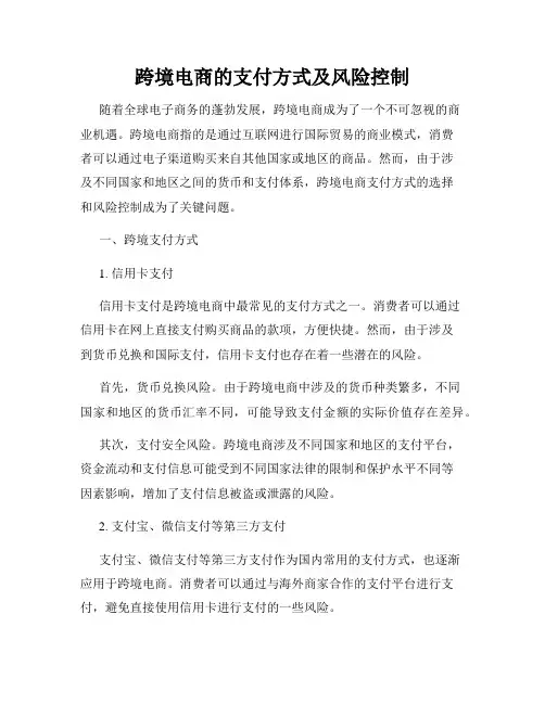 跨境电商的支付方式及风险控制