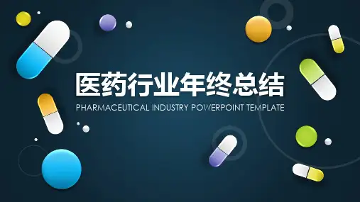 医药行业年终总结计划PPT课件