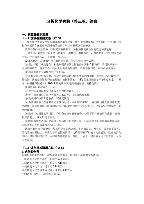 分析化学实验(第三版)思考题答案