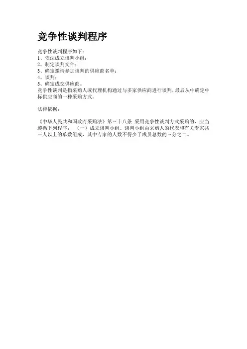 竞争性谈判程序