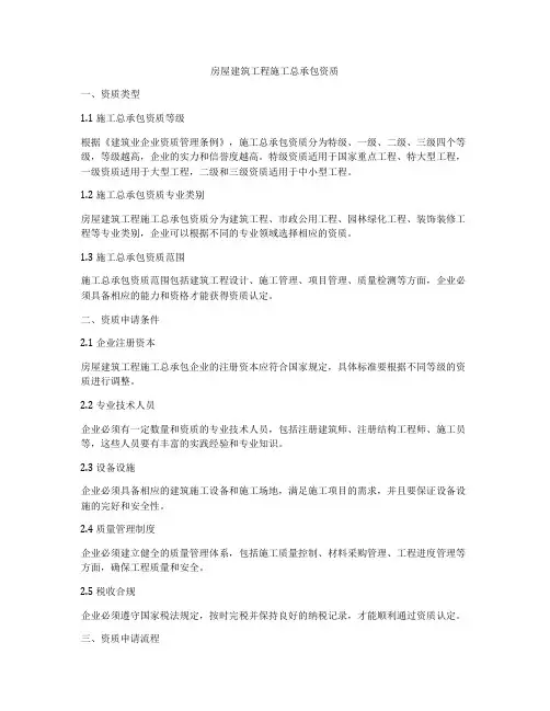 房屋建筑工程施工总承包资质