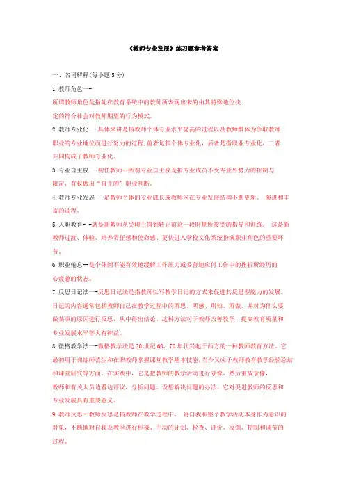 《教师专业发展》练习题参考答案