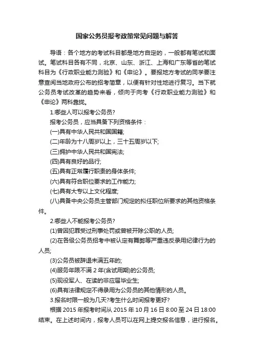 国家公务员报考政策常见问题与解答