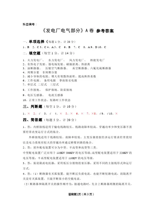发电厂电气部分A答案(高职)