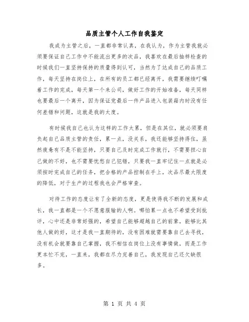 品质主管个人工作自我鉴定（2篇）
