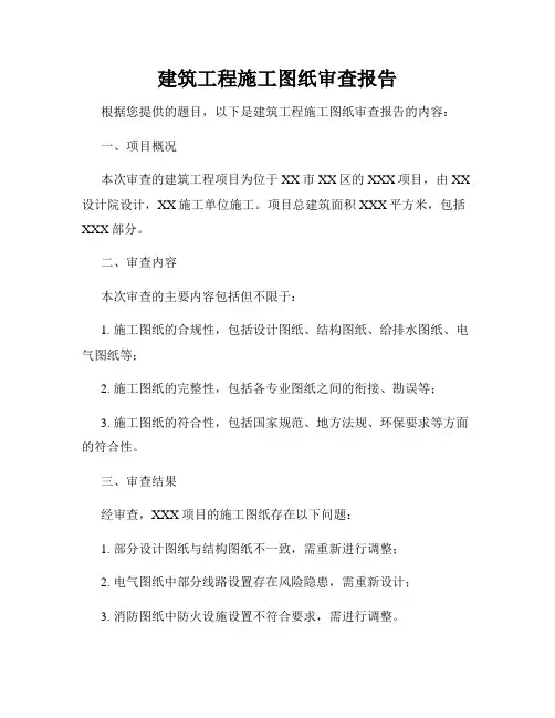 建筑工程施工图纸审查报告