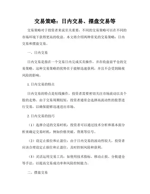 交易策略：日内交易、摆盘交易等