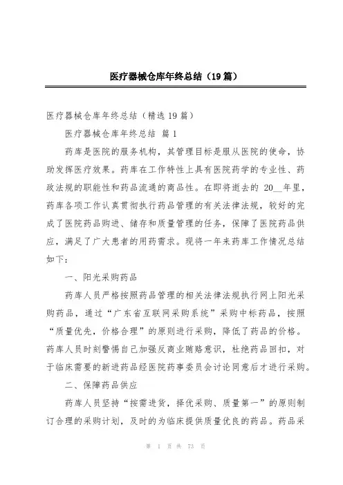 医疗器械仓库年终总结(19篇)
