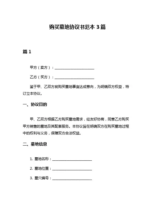 购买墓地协议书范本3篇