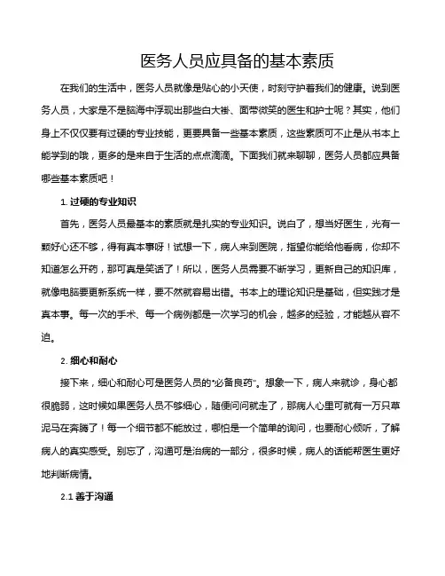 医务人员应具备的基本素质