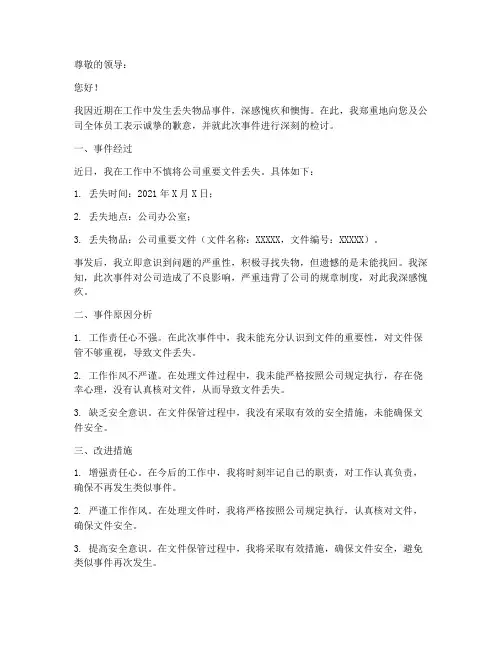 检讨书万能模板丢失物品