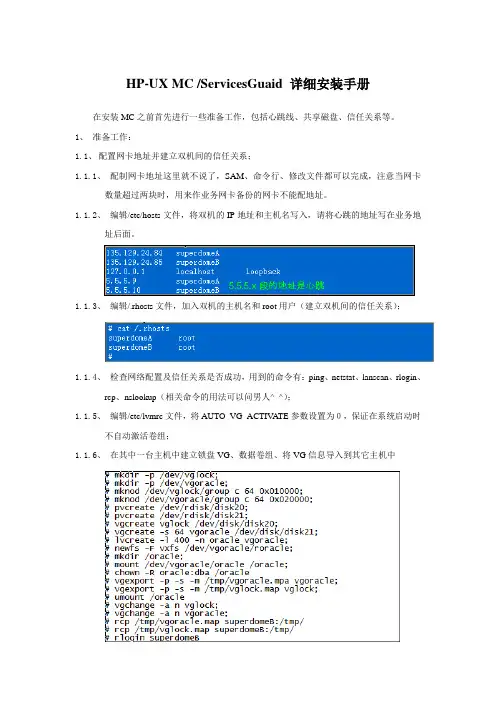 HP-UX MC配置详细说明