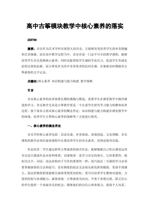 高中古筝模块教学中核心素养的落实
