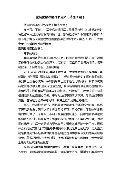 医院犯错误检讨书范文（精选9篇）