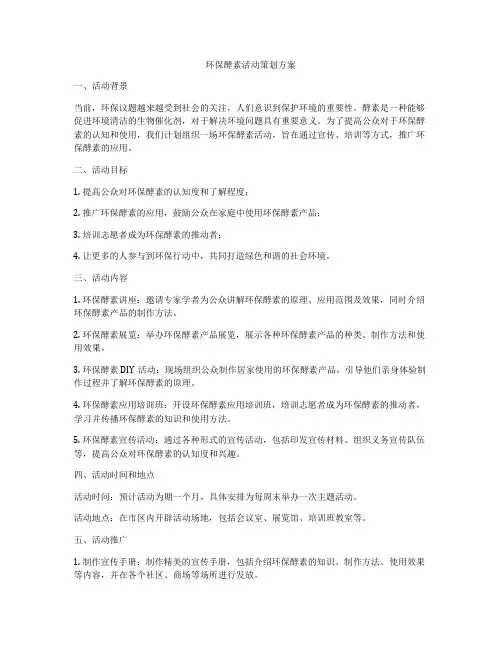 环保酵素活动策划方案