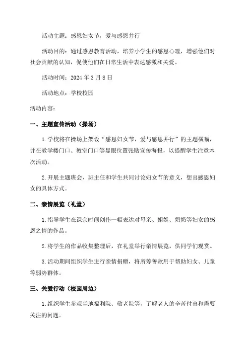 三八妇女节小学2024年三八妇女节感恩教育活动方案
