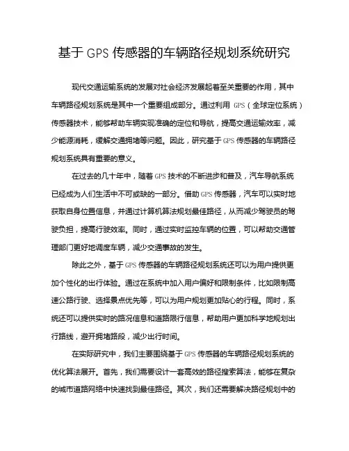基于GPS传感器的车辆路径规划系统研究