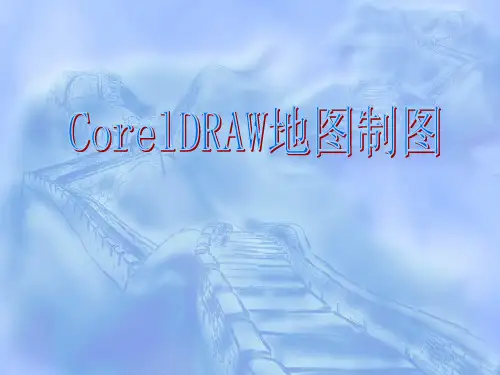 CorelDRAW地图制图(一)