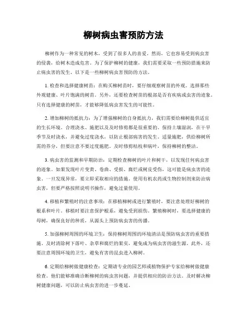 柳树病虫害预防方法