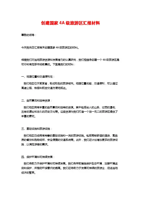 创建国家4A级旅游区汇报材料