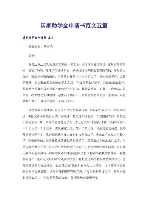 国家助学金申请书范文五篇