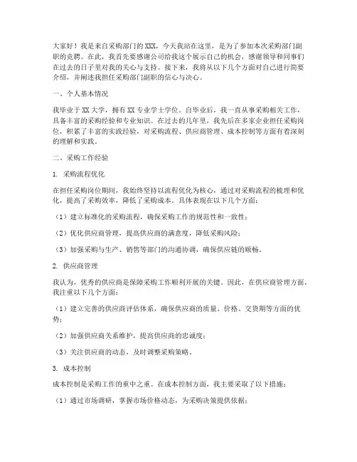 采购部门副职竞聘演讲稿
