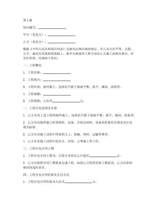 地坪劳务分包协议书范本(3篇)