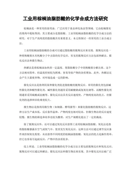 工业用棕榈油脂肪酸的化学合成方法研究