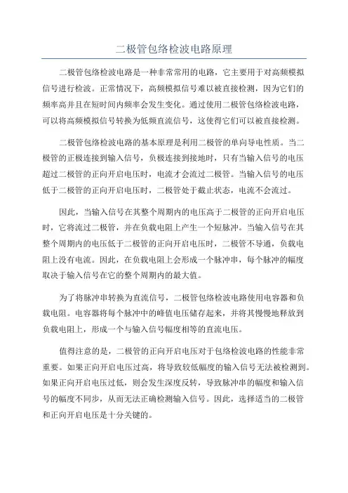 二极管包络检波电路原理