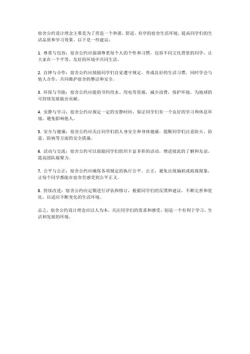 宿舍公约设计理念
