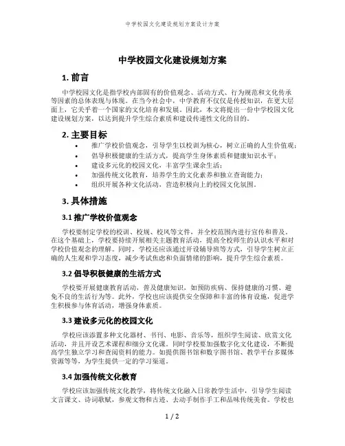 中学校园文化建设规划方案设计方案