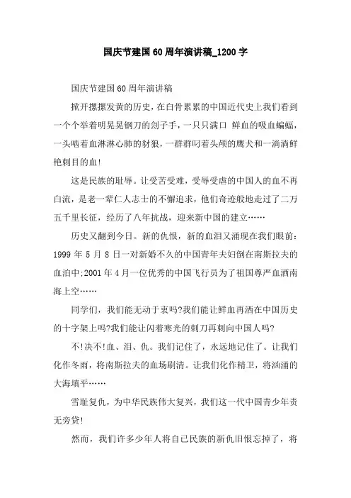 国庆节建国60周年演讲稿_1200字.docx