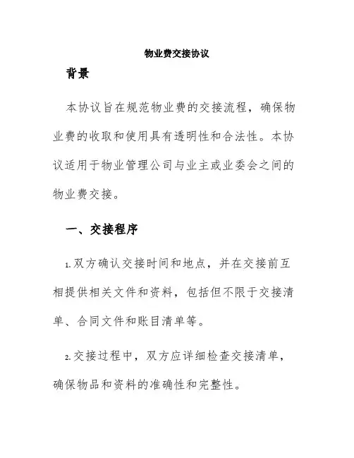 物业费交接协议