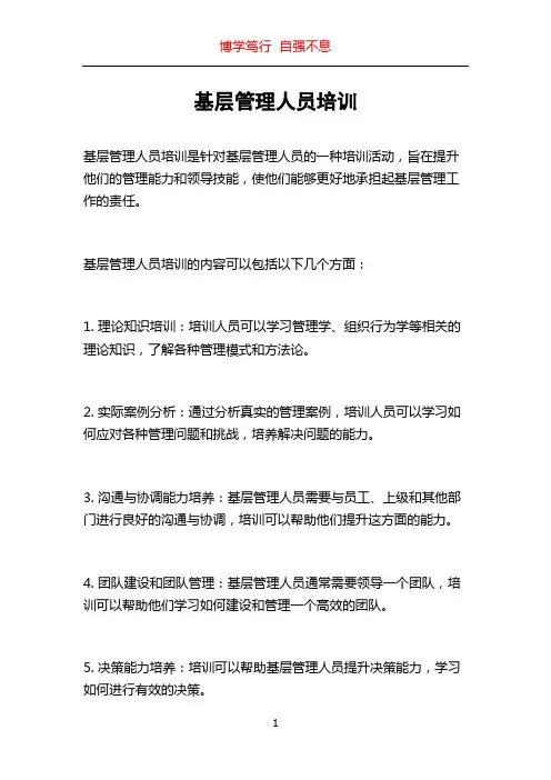 基层管理人员培训