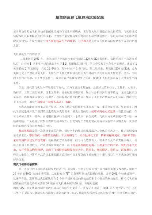 精益制造和飞机移动装配线