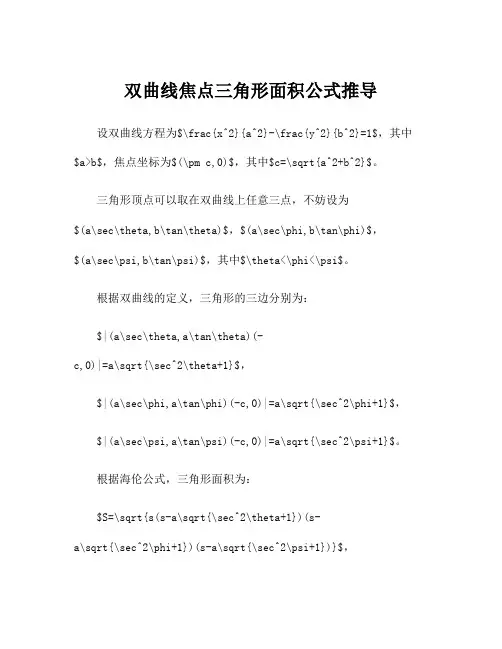 双曲线焦点三角形面积公式推导