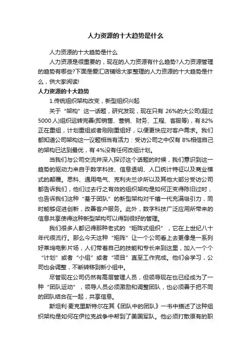 人力资源的十大趋势是什么