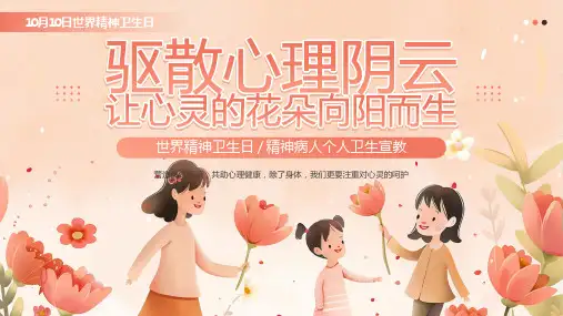 世界精神卫生日精神病人个人卫生宣教PPT