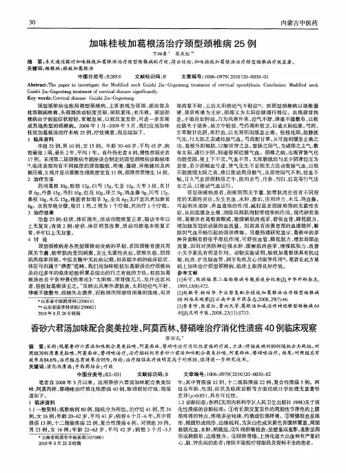 加味桂枝加葛根汤治疗颈型颈椎病25例
