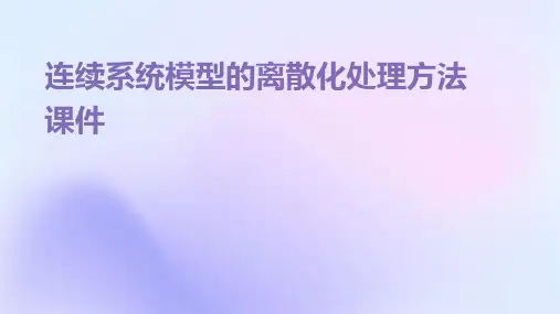 连续系统模型的离散化处理方法课件