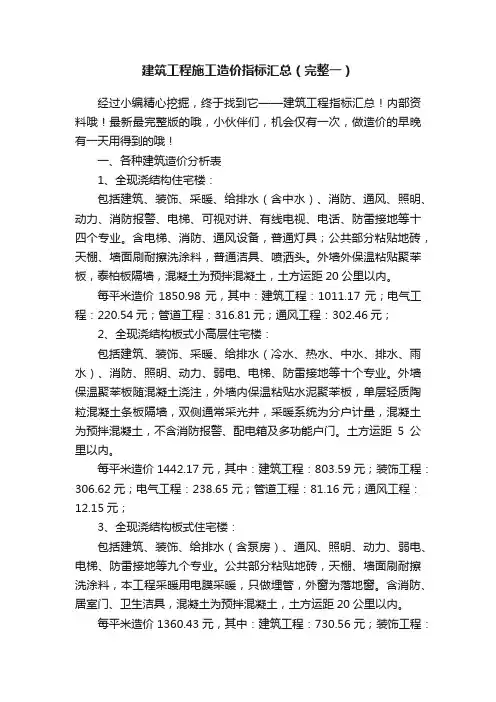 建筑工程施工造价指标汇总（完整一）