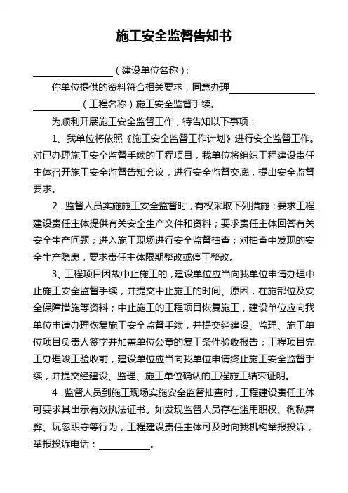施工安全监督告知书