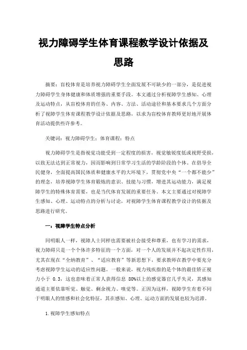 视力障碍学生体育课程教学设计依据及思路